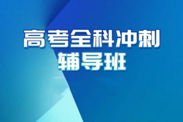 昆明高考辅导机构真情推荐-高考全科冲刺辅导班