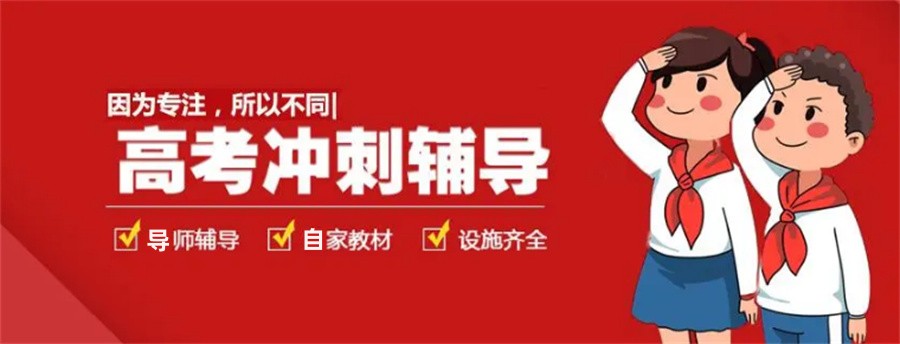 昆明高考辅导机构真情推荐-高考全科冲刺辅导班