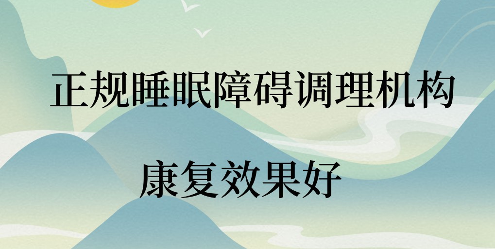 睡眠障碍调理中心 睡眠障碍调理中心