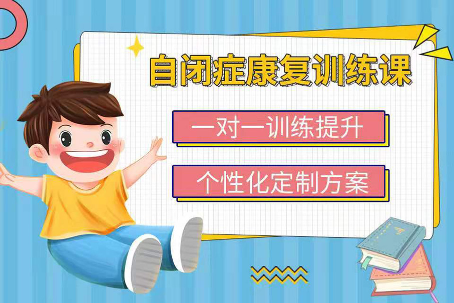 海口孤独症儿童康复机构五大排名榜 海口孤独症儿童康复机构五大排名榜