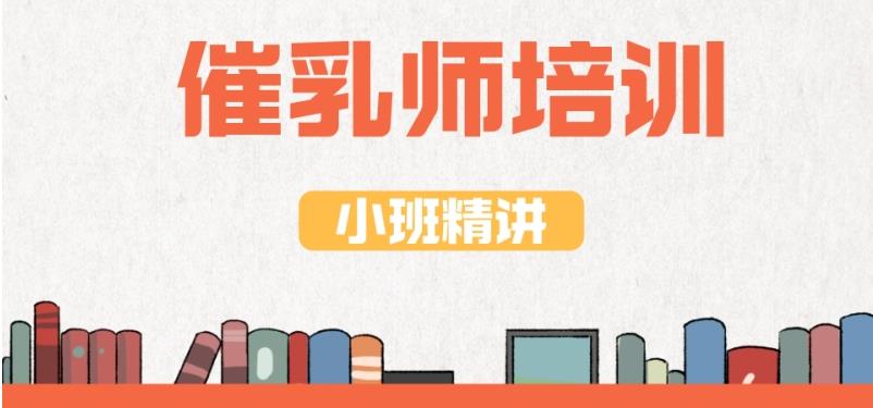 北京十大催乳师培训正规机构已出炉榜单 北京十大催乳师培训正规机构已出炉榜单