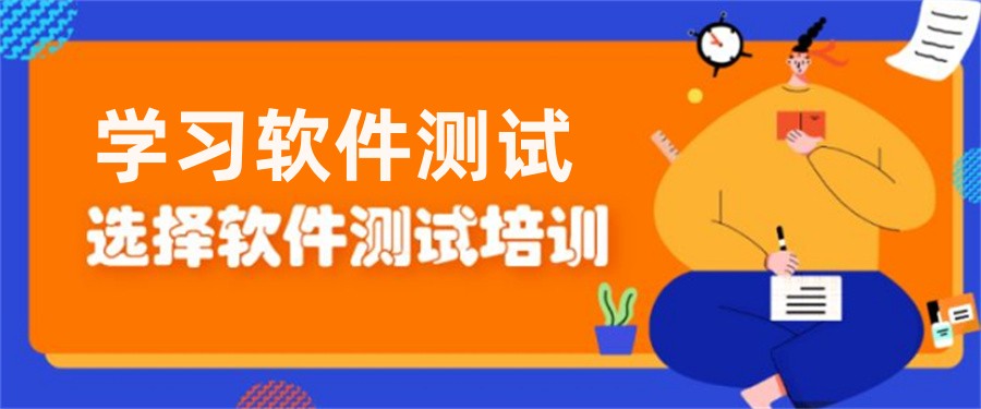 国内软件性能测试培训机构排名前十参考 国内软件性能测试培训机构排名前十参考