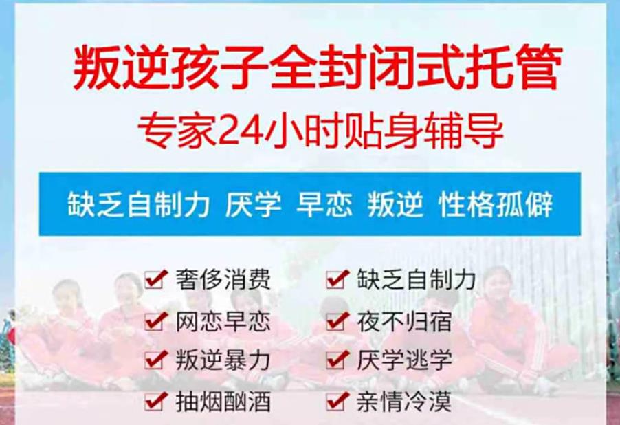 排名前5的全封闭孩子叛逆军事化管教学校