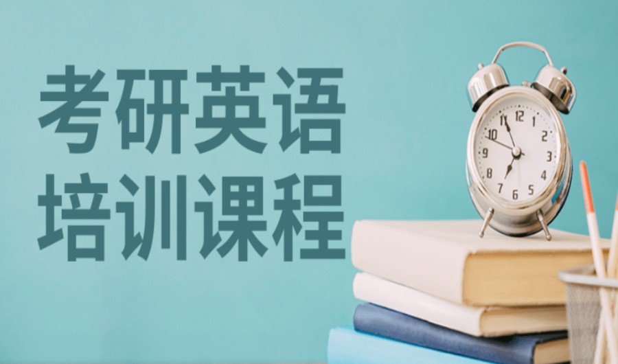 国内排在前列的英语考研辅导机构十大排行榜出炉.jpg