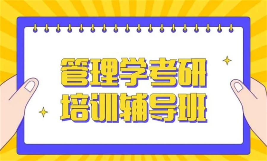 十大管理学考研培训机构实力排行榜-甄选国内前十 十大管理学考研培训机构实力排行榜-甄选国内前十