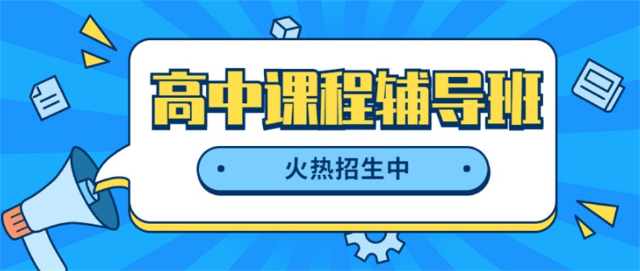 昆明排名前五的高中补习班名单一览(昆明补课机构哪家好) 昆明排名前五的高中补习班名单一览(昆明补课机构哪家好)