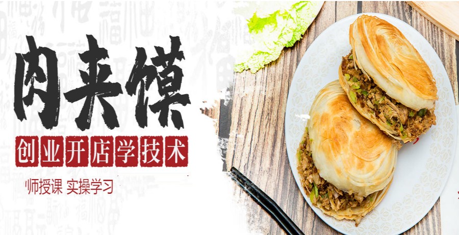 3大陕西正宗西安肉夹馍技术培训学校排名参考.jpg 3大陕西正宗西安肉夹馍技术培训学校排名参考.jpg