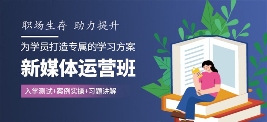 佛山教学实力强的新媒体运营培训机构top5排名 佛山教学实力强的新媒体运营培训机构top5排名