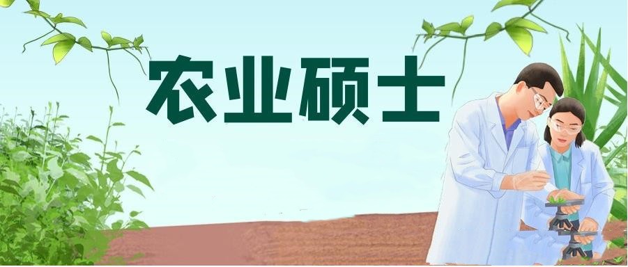 2023非全日制农业硕士招生院校汇总一览
