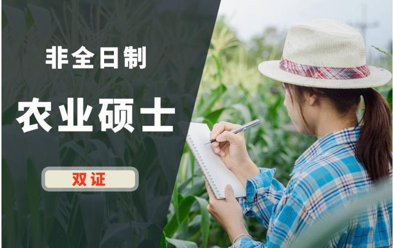 2023非全日制农业硕士招生院校汇总一览