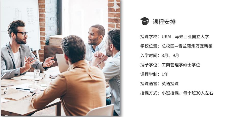 2023马来西亚国立大学一年制MBA项目简介 2023马来西亚国立大学一年制MBA项目简介