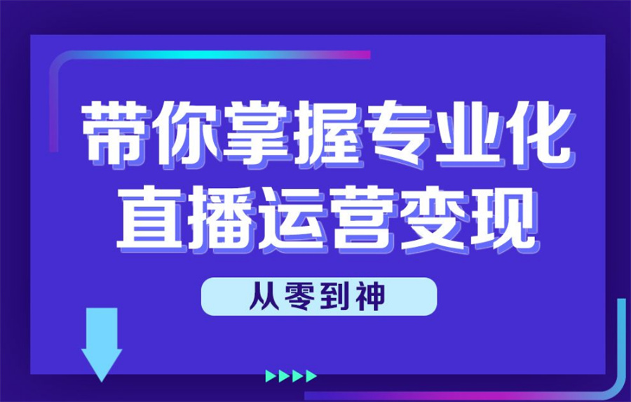 十大短视频直播运营培训机构实力排名汇总-口碑好的机构