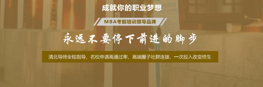 国内MBA专业辅导班排名前十一览表 国内MBA专业辅导班排名前十一览表