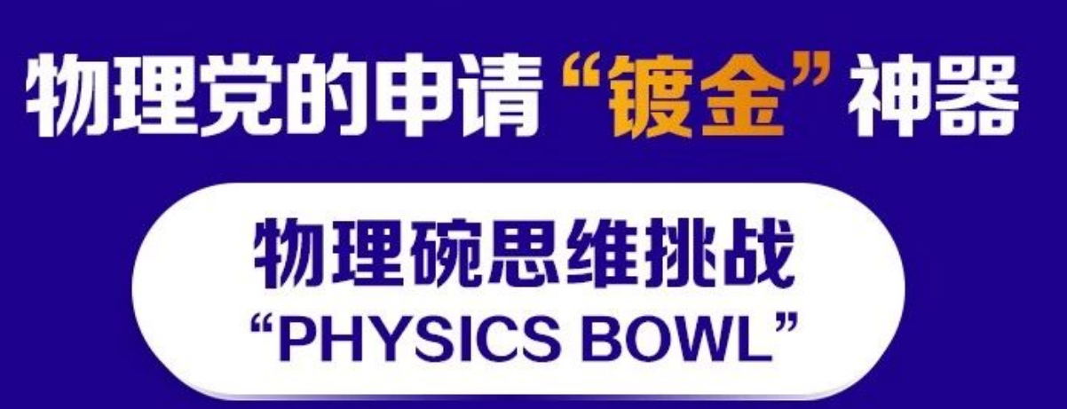 国际物理碗辅导机构