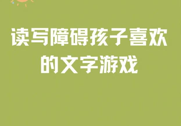 评价好的儿童读写障碍训练中心排行名单公布