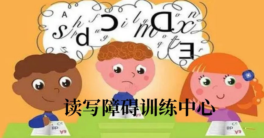 福儿童读写障碍训练中心排行名单公布