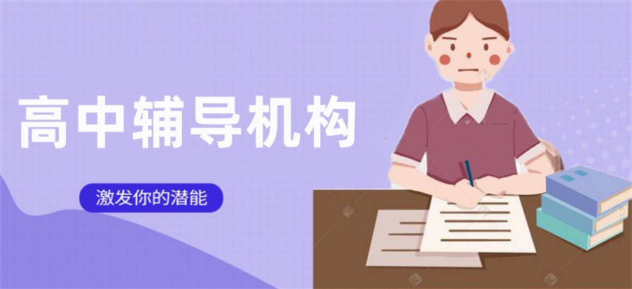 昆明10大正规高中辅导机构实力排名