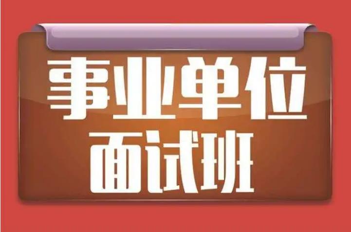 江苏十大事业单位面试培训机构人气口碑名单一览