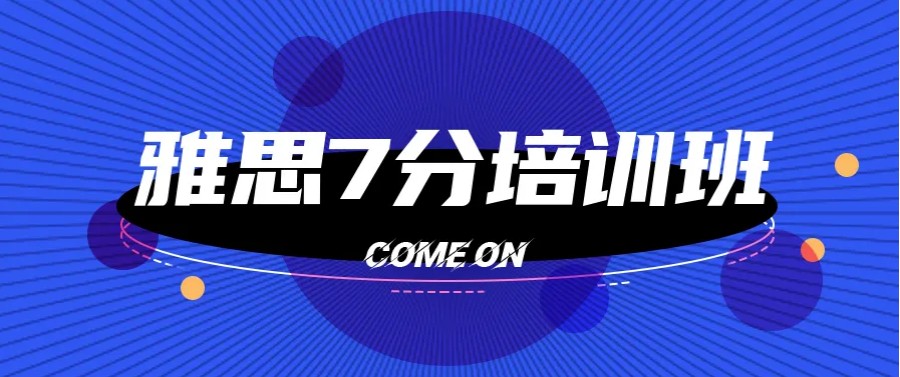 三大成都7分雅思小班集训辅导班排名榜整理.jpg 三大成都7分雅思小班集训辅导班排名榜整理.jpg