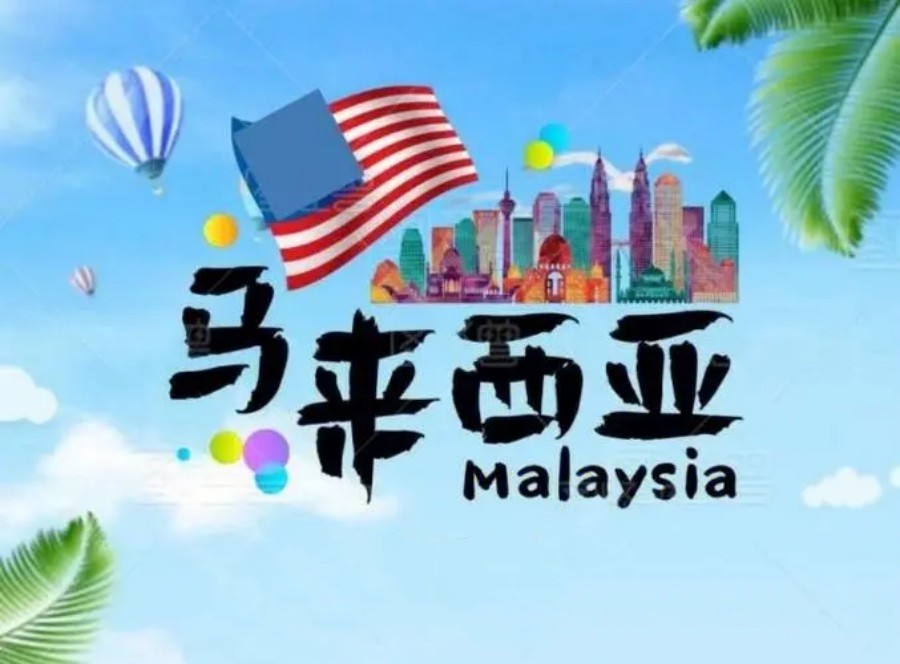 马来西亚留学申请条件及费用明细汇总.jpg 马来西亚留学申请条件及费用明细汇总.jpg