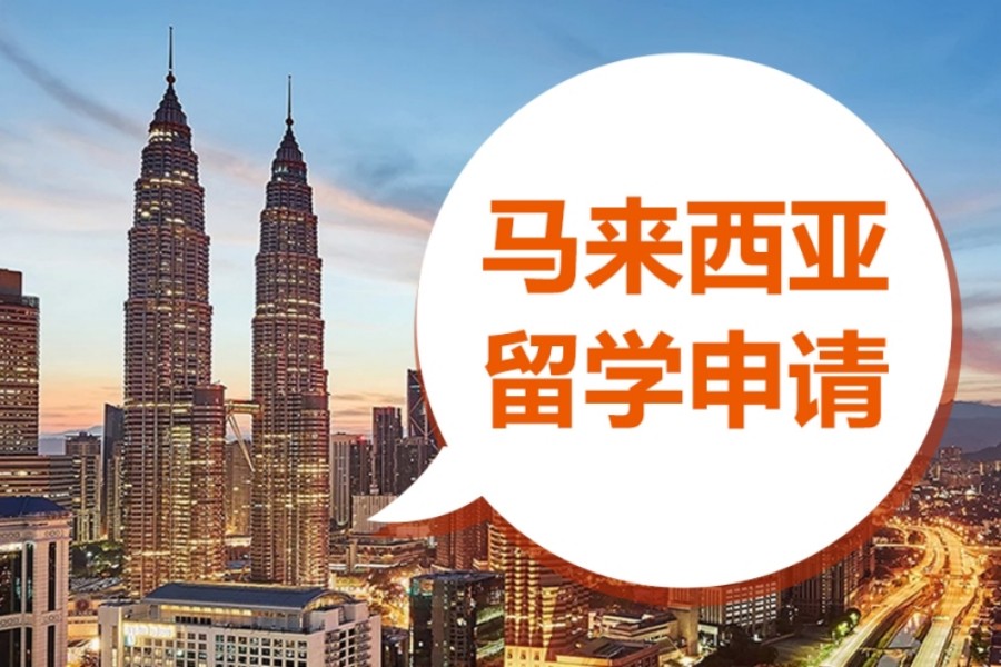 马来西亚留学申请条件及费用明细汇总.jpg 马来西亚留学申请条件及费用明细汇总.jpg