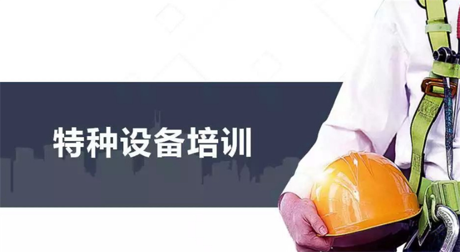 昆明排名好的特种设备作业培训考证机构一览表 昆明排名好的特种设备作业培训考证机构一览表