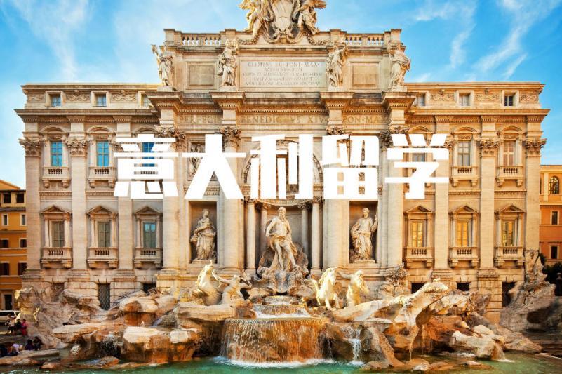 意大利留学服务中介机构排名榜top10一览 意大利留学服务中介机构排名榜top10一览