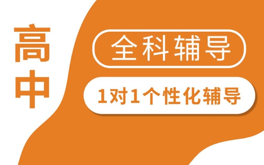 高中全日制补课机构