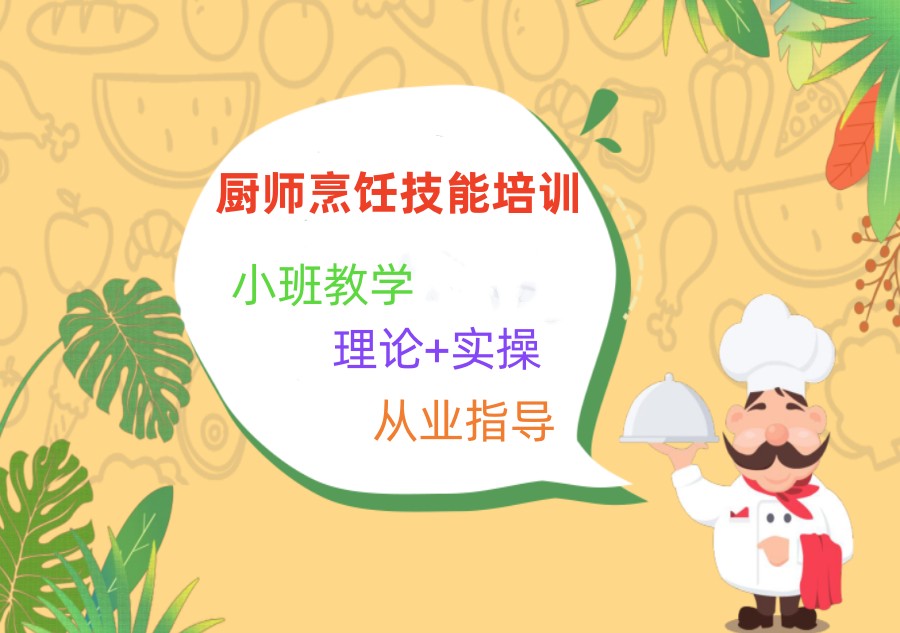 5大上海厨师餐饮培训班排行榜发布.jpg 5大上海厨师餐饮培训班排行榜发布.jpg