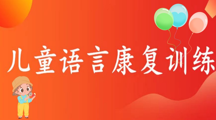 郑州口碑好的儿童语言康复训练中心排名TOP5名单总结.jpg