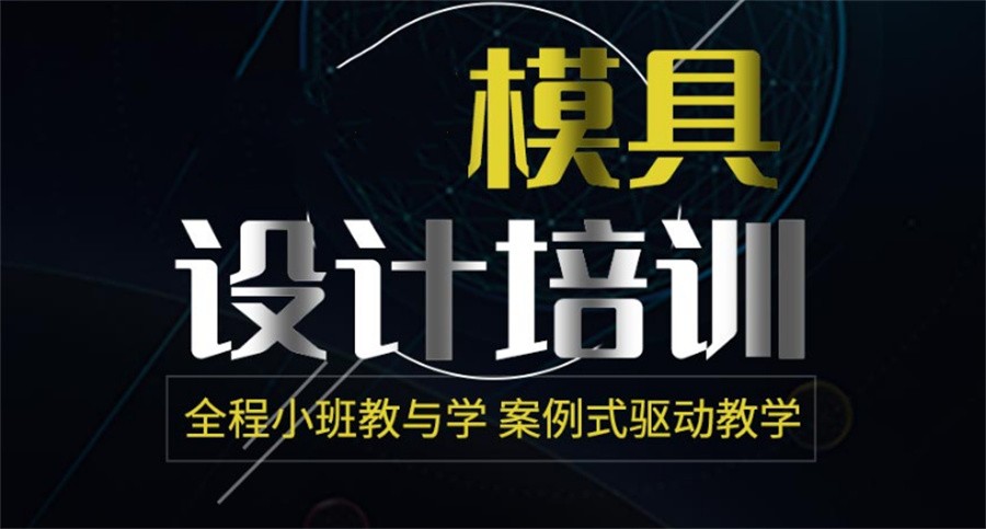 广东排名好的UG模具编程培训机构一览表 广东排名好的UG模具编程培训机构一览表