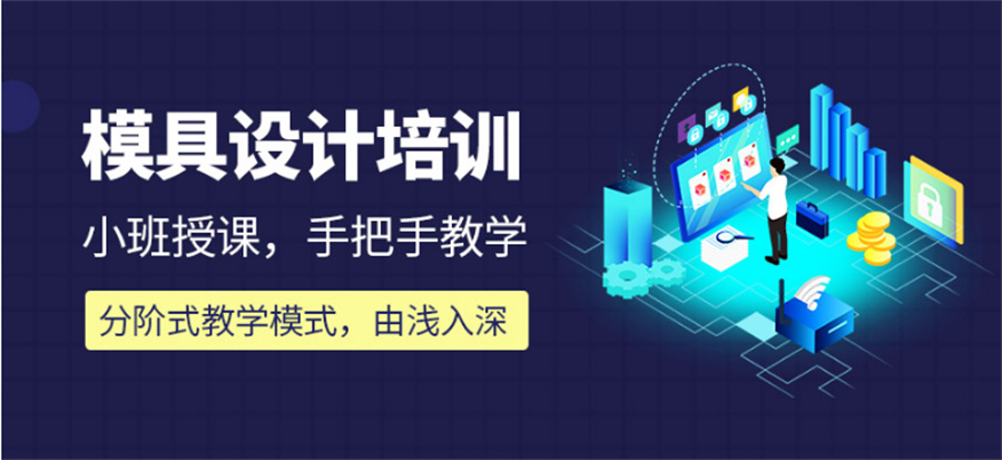 广东排名好的UG模具编程培训机构一览表 广东排名好的UG模具编程培训机构一览表