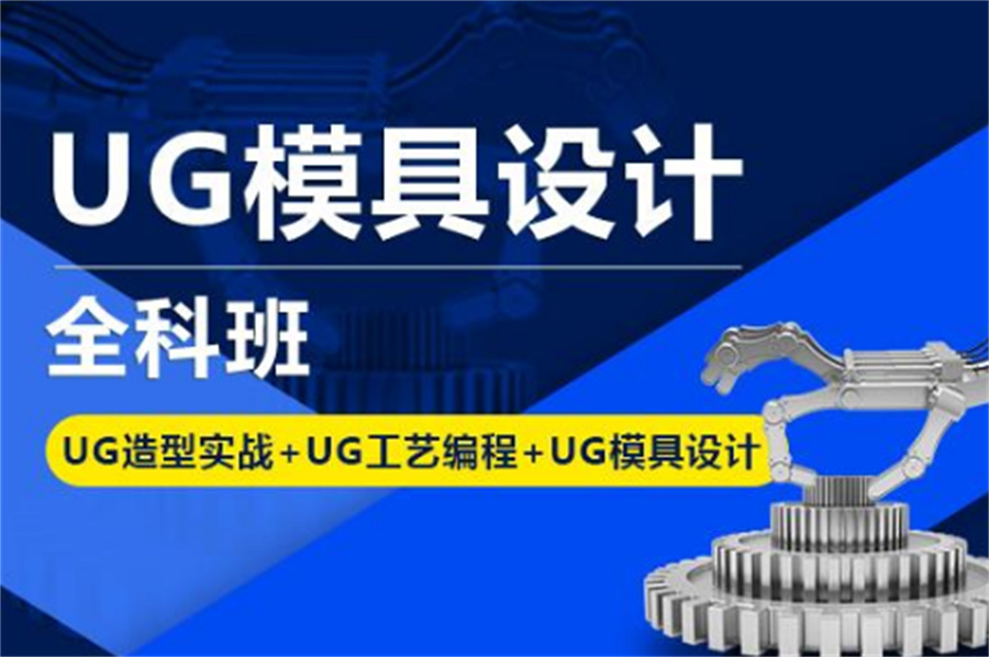 广东排名好的UG模具编程培训机构一览表 广东排名好的UG模具编程培训机构一览表