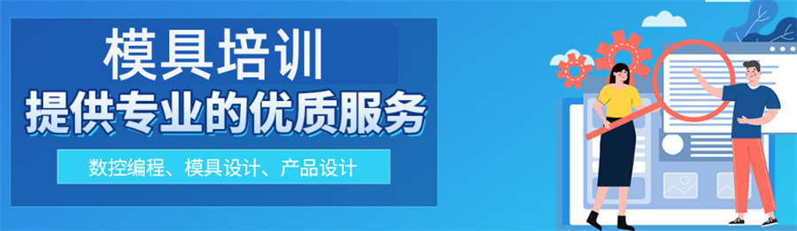 广东排名好的UG模具编程培训机构一览表 广东排名好的UG模具编程培训机构一览表