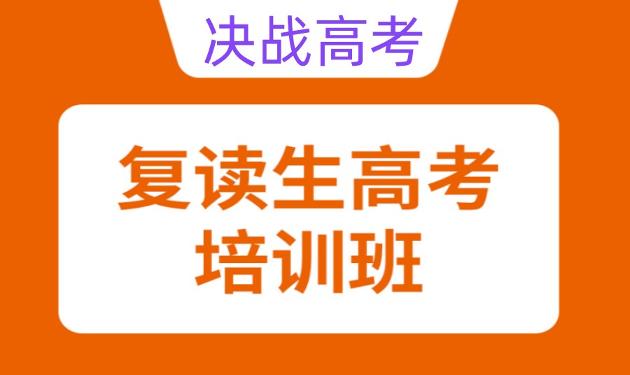 2024届济南高考复读学校招生简章详情公布.jpg