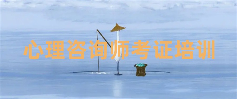 国内三大二级心理咨询师证考证培训机构TOP榜一览表-通用执业证书