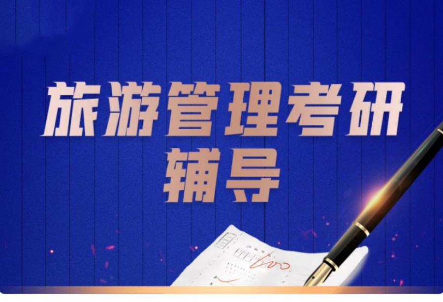 上海市旅游管理考研机构实力精选排名