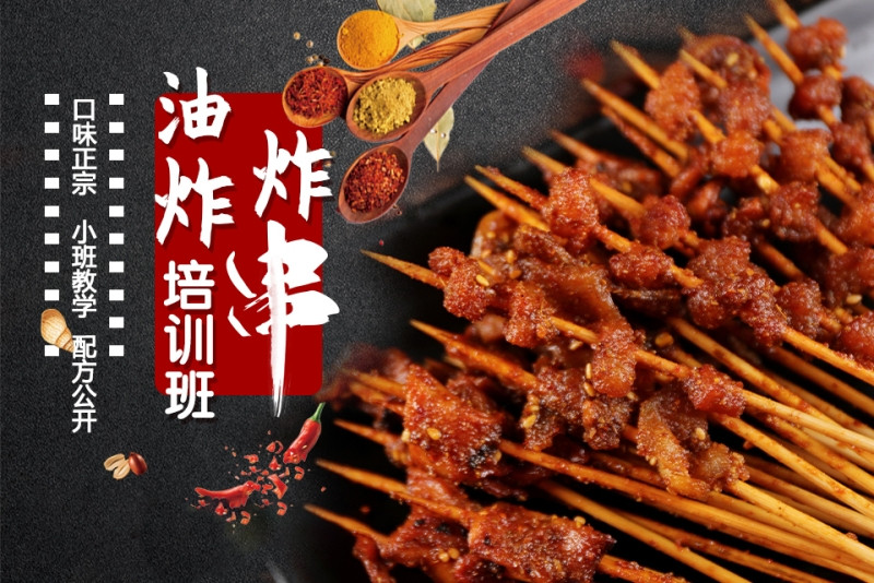 正宗炸串技术培训班排名前五汇总 正宗炸串技术培训班排名前五汇总