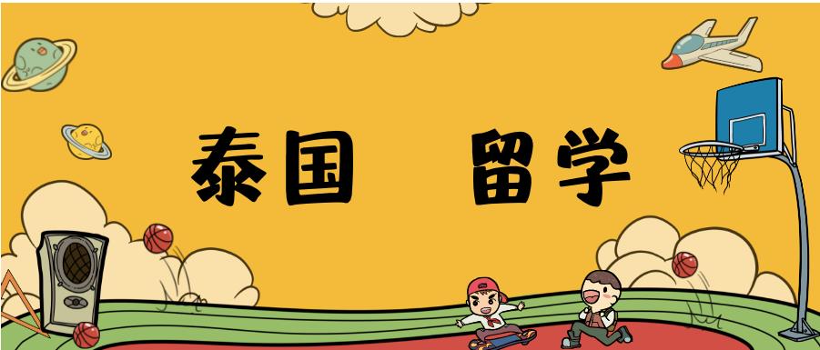 盘点前十名泰国出国留学中介机构排行榜