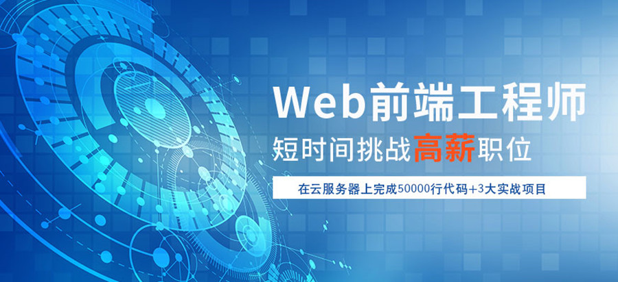 2023web前端技术培训机构十大排名榜一览