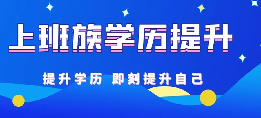 十大上班族学历提升教育培训机构排名名单出炉.jpg 十大上班族学历提升教育培训机构排名名单出炉.jpg