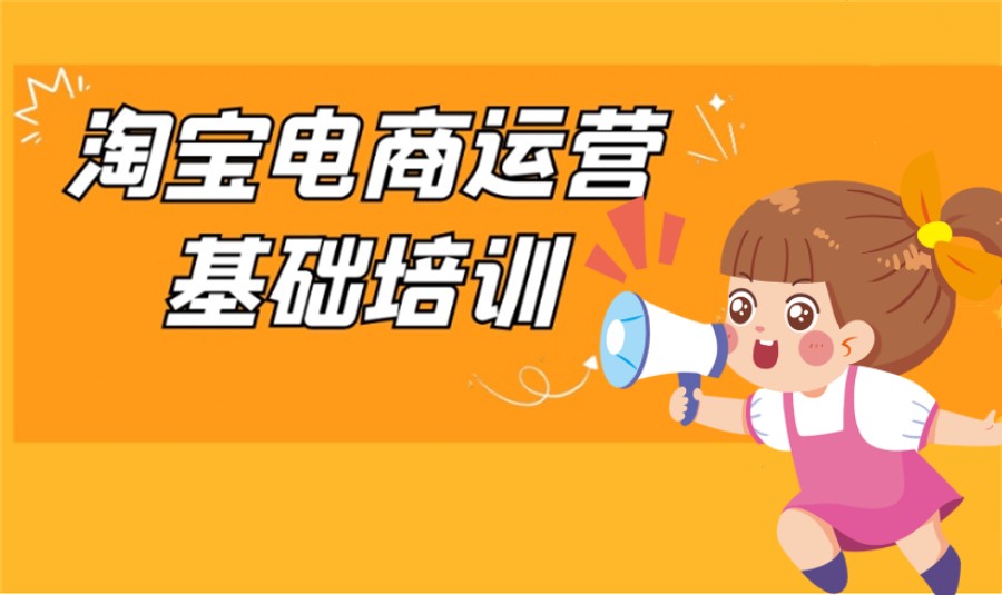 国内排名靠前的淘宝电商培训机构TOP10名单介绍 国内排名靠前的淘宝电商培训机构TOP10名单介绍