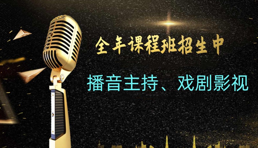 吉林长春盘点热门10大播音主持艺考培训班排行榜.jpg