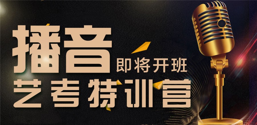 吉林长春盘点热门10大播音主持艺考培训班排行榜.jpg