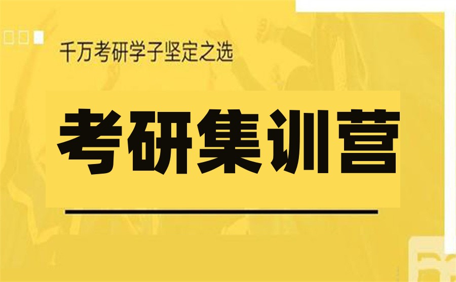 运城十大封闭式考研集训营排名top10一览-山西排名前十