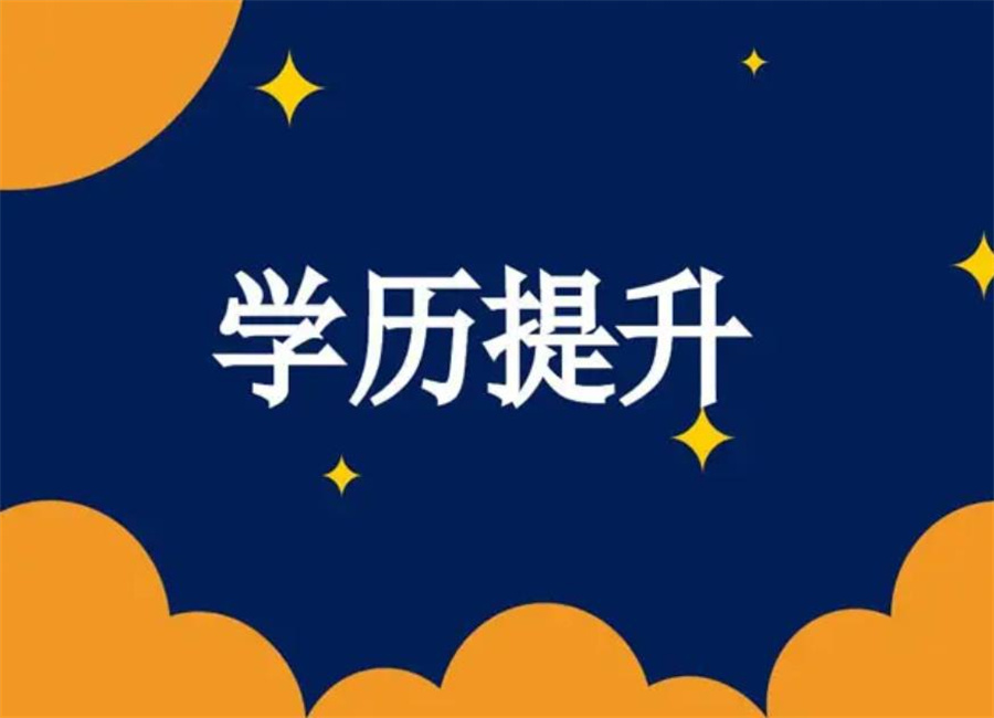 成人高等学历教育机构