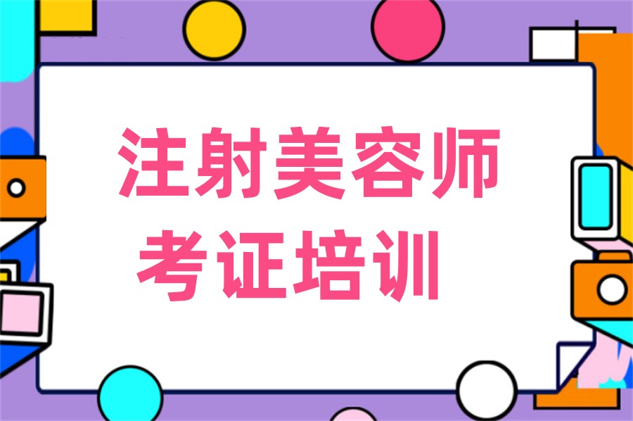 十大学针剂注射美容专业的轻医美培训机构实力排行榜 十大学针剂注射美容专业的轻医美培训机构实力排行榜