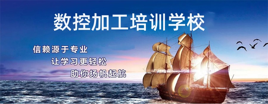 浙江省六大数控加工培训学校人气排名榜 浙江省六大数控加工培训学校人气排名榜