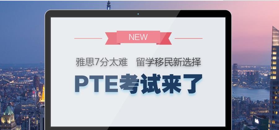 上海pte考试培训机构十大排名名单推荐