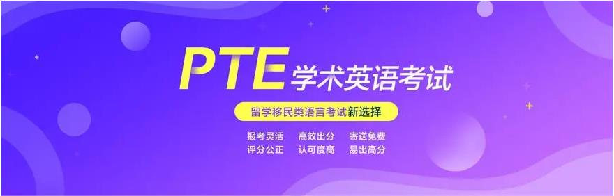上海pte考试培训机构十大排名名单推荐
